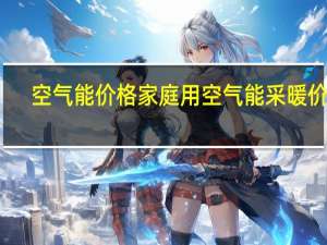 空气能价格 家庭用空气能采暖价格