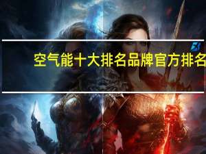 空气能十大排名品牌官方排名