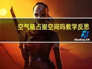 空气能占据空间吗教学反思