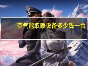 空气能取暖设备多少钱一台