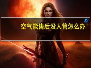 空气能售后没人管怎么办