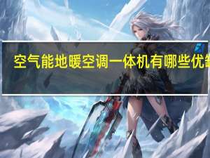 空气能地暖空调一体机有哪些优缺点