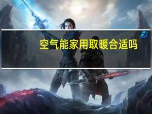 空气能家用取暖合适吗