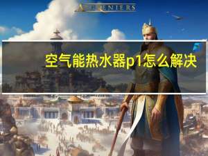 空气能热水器p1怎么解决