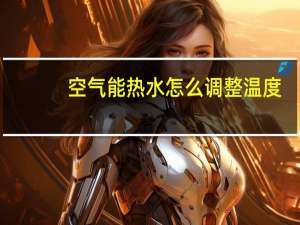 空气能热水怎么调整温度