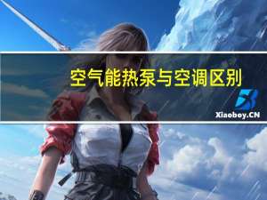空气能热泵与空调区别