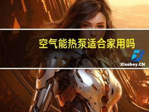 空气能热泵适合家用吗