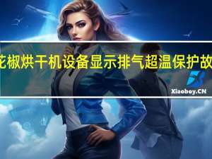 空气能花椒烘干机设备显示排气超温保护故障是什么原因