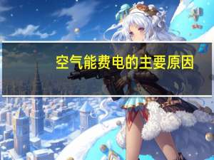 空气能费电的主要原因