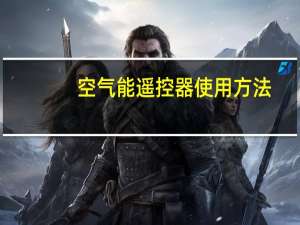 空气能遥控器使用方法