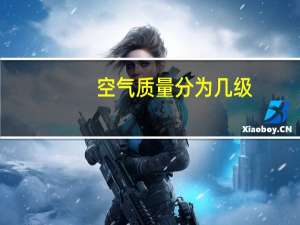 空气质量分为几级