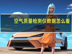 空气质量检测仪数据怎么看