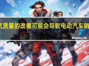 空气质量的改善可能会导致电动汽车销量的增长