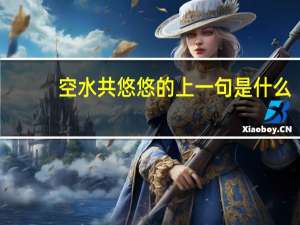 空水共悠悠的上一句是什么