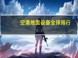 空港地面设备全球排行
