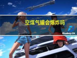 空煤气罐会爆炸吗
