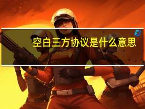 空白三方协议是什么意思