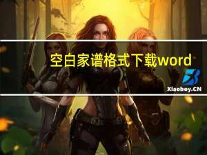 空白家谱格式下载word（空白家谱模板）