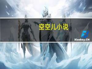 空空儿小说（空空儿）