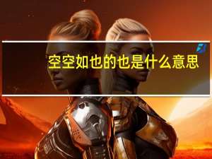 空空如也的也是什么意思