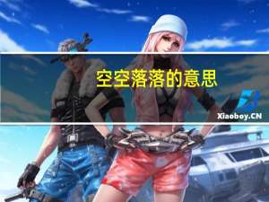 空空落落的意思（空空指）