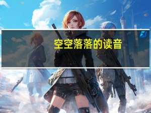 空空落落的读音（空空落落的意思是什么）