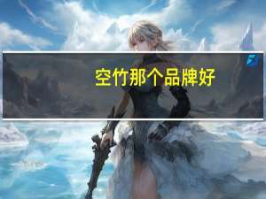 空竹那个品牌好