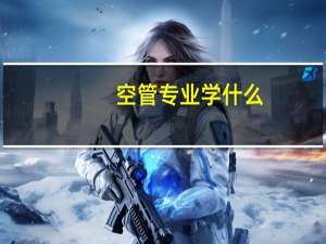 空管专业学什么