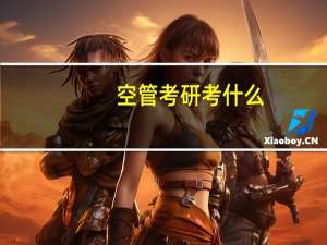 空管考研考什么