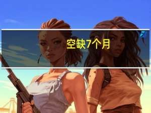 空缺7个月，新华保险迎“70后”掌门人