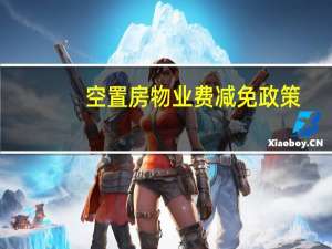 空置房物业费减免政策
