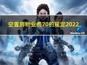 空置房物业费70%的规定2022（空置房）