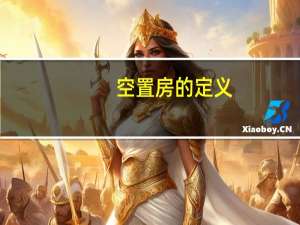 空置房的定义