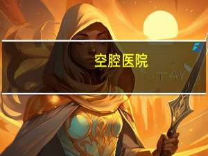 空腔医院？广州口腔医院排名