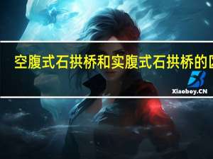 空腹式石拱桥和实腹式石拱桥的区别