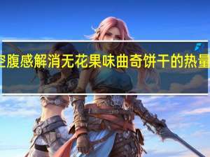 空腹感解消 无花果味曲奇饼干的热量是多少