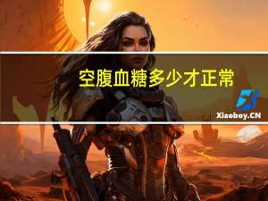 空腹血糖多少才正常（空腹正常血糖值是多少）