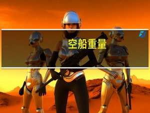 空船重量