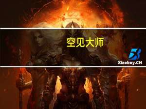 空见大师（誓空大师）