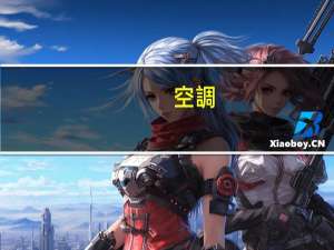 空調(diào)遙控器是幾號電池啊