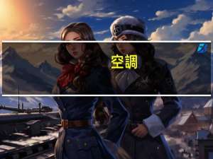 空調(diào)靜音模式是什么意思