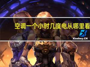 空调一个小时几度电从哪里看（空调一个小时几度电）