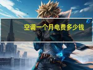 空调一个月电费多少钱