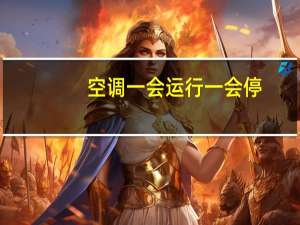 空调一会运行一会停