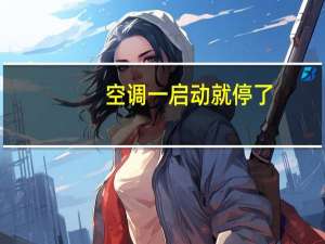 空调一启动就停了