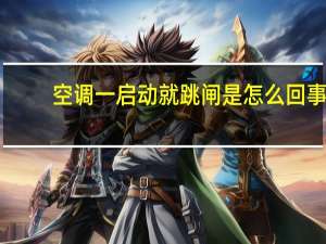 空调一启动就跳闸是怎么回事