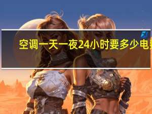 空调一天一夜24小时要多少电费