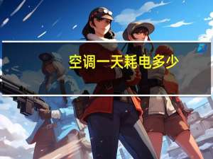 空调一天耗电多少