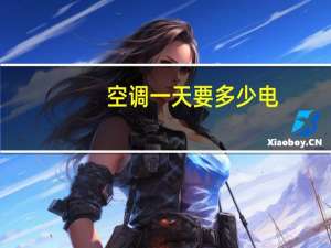 空调一天要多少电
