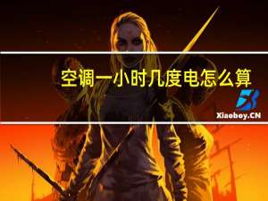 空调一小时几度电怎么算